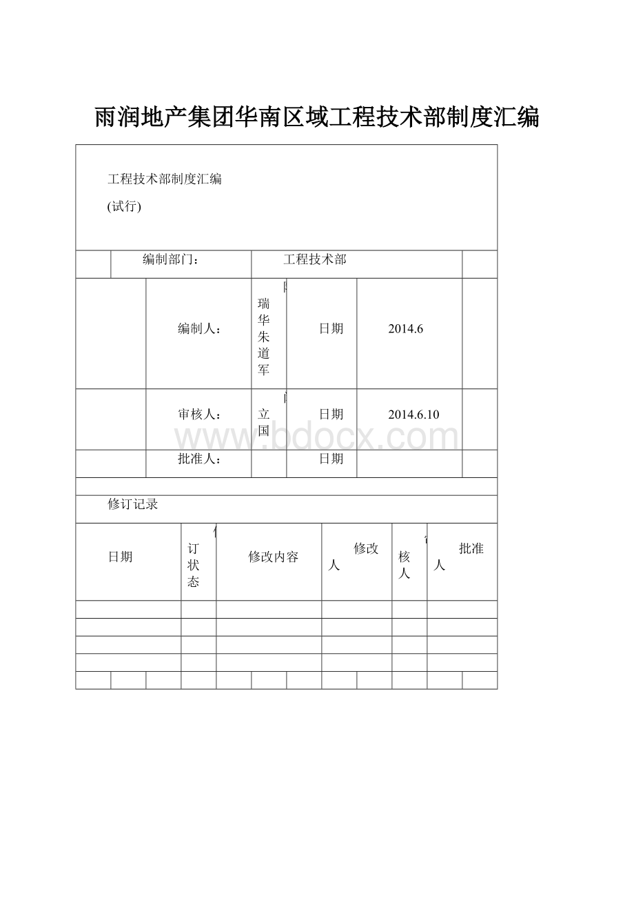 雨润地产集团华南区域工程技术部制度汇编.docx_第1页