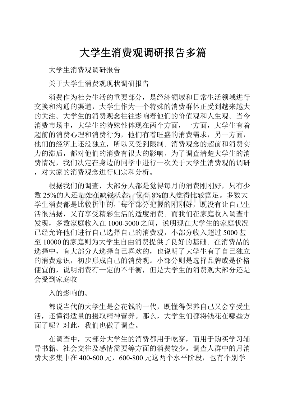 大学生消费观调研报告多篇.docx_第1页