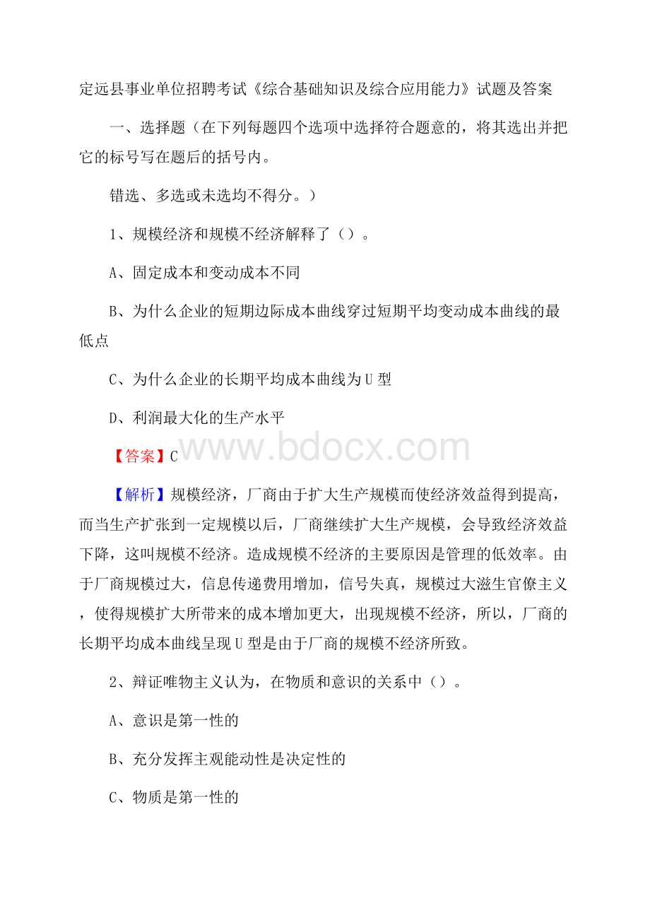 定远县事业单位招聘考试《综合基础知识及综合应用能力》试题及答案.docx_第1页