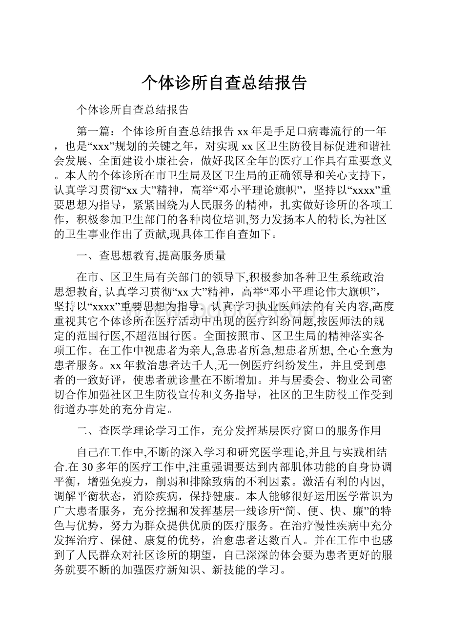 个体诊所自查总结报告.docx_第1页