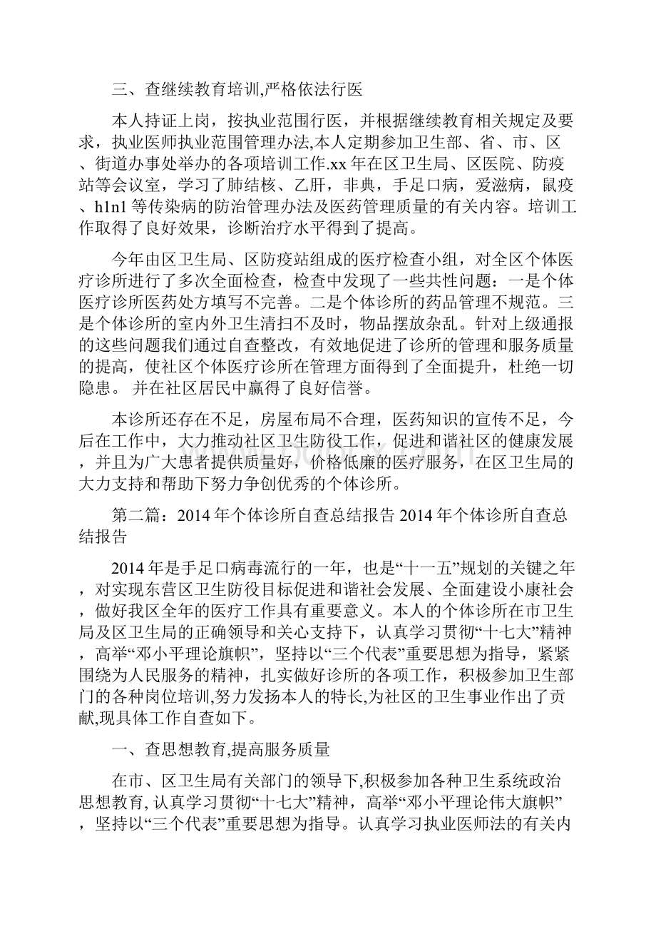 个体诊所自查总结报告.docx_第2页