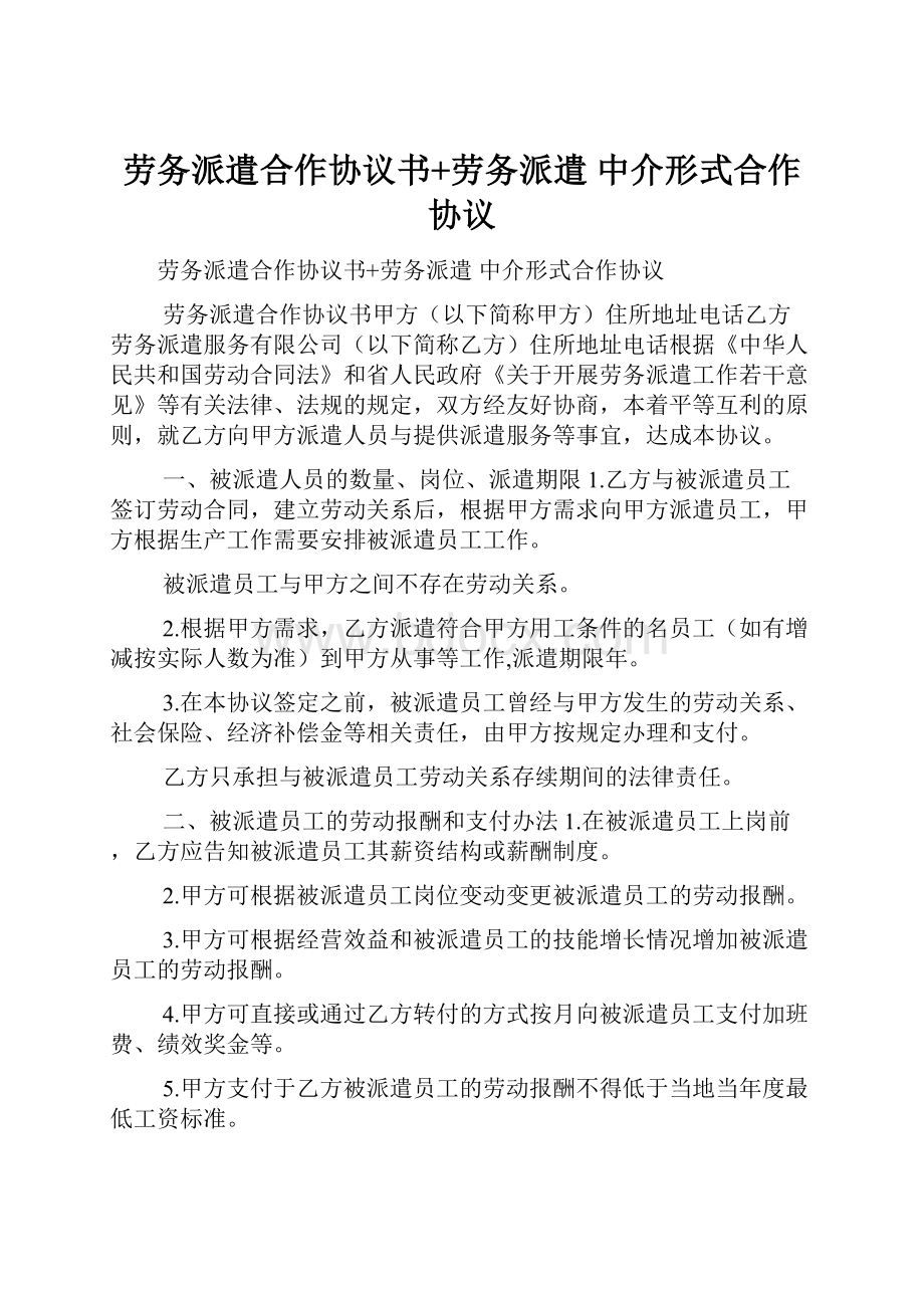 劳务派遣合作协议书+劳务派遣 中介形式合作协议.docx