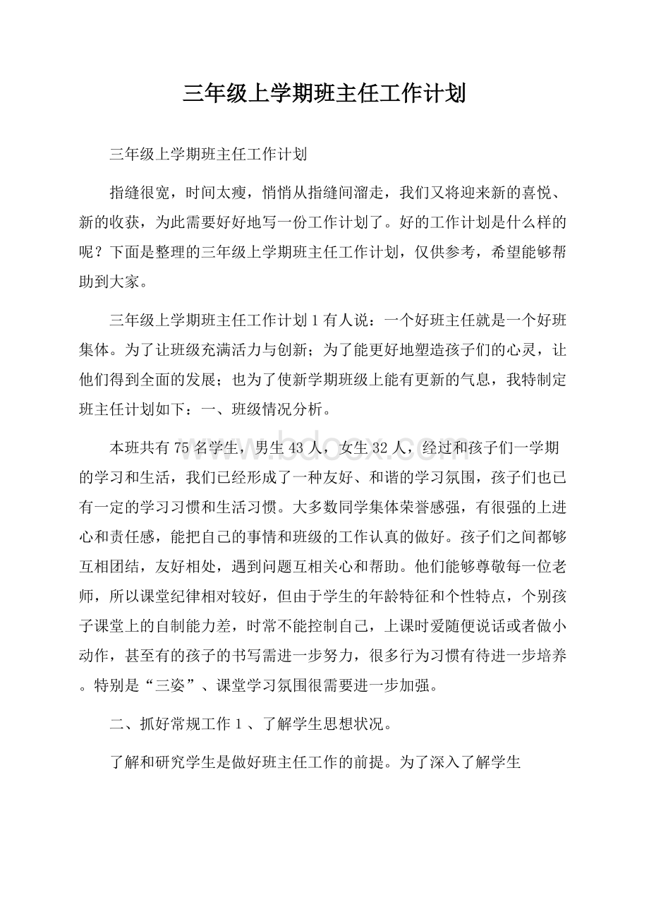 三年级上学期班主任工作计划.docx