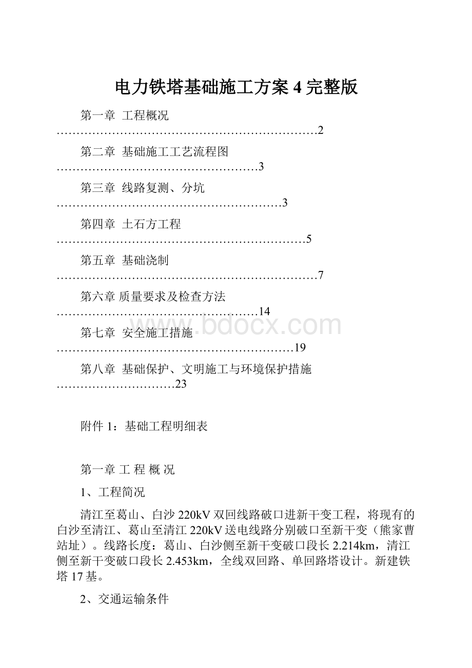 电力铁塔基础施工方案 4完整版.docx_第1页