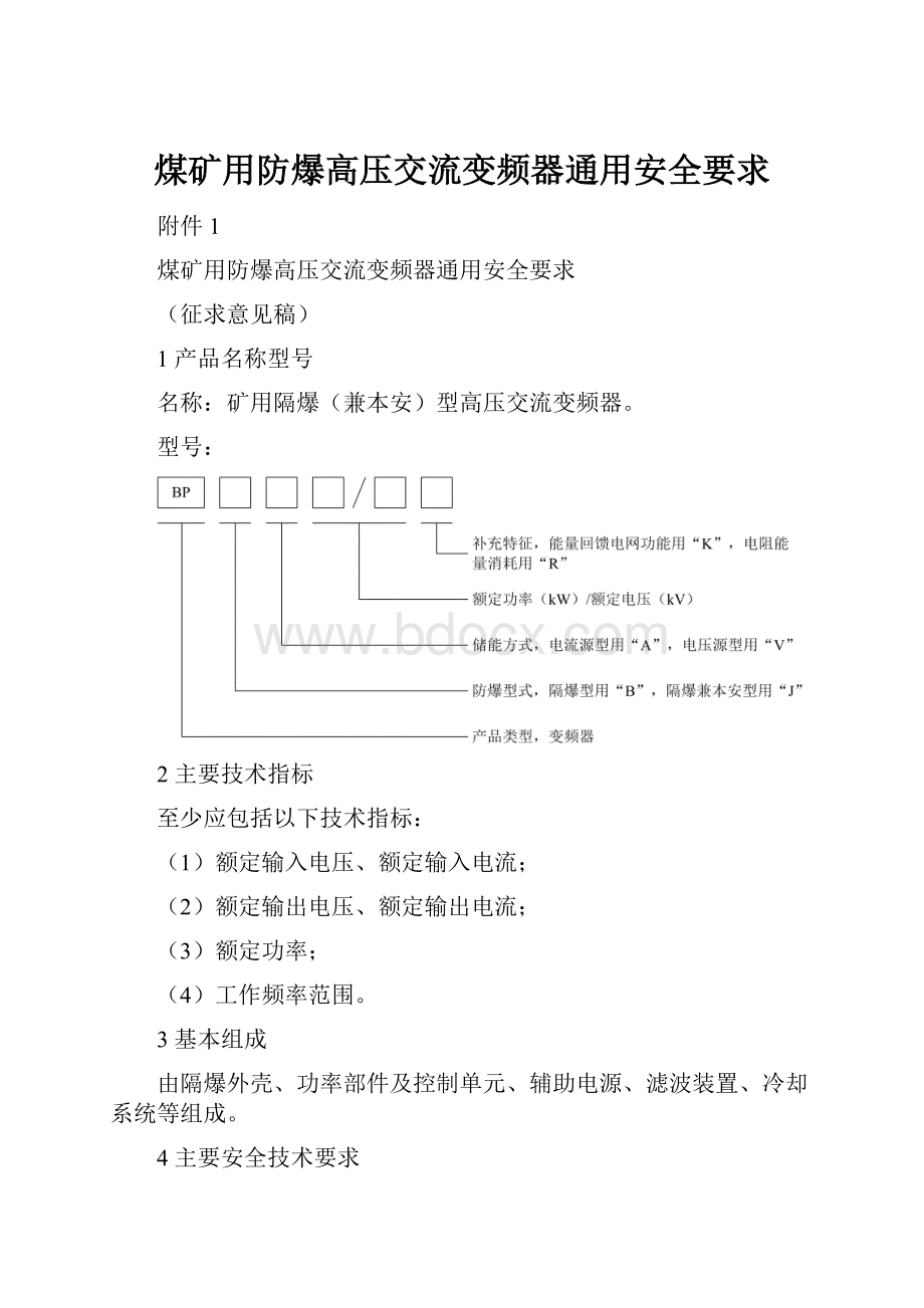 煤矿用防爆高压交流变频器通用安全要求.docx