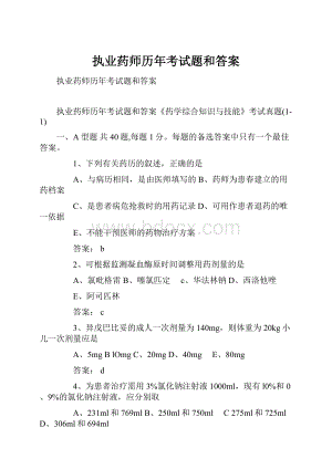 执业药师历年考试题和答案.docx