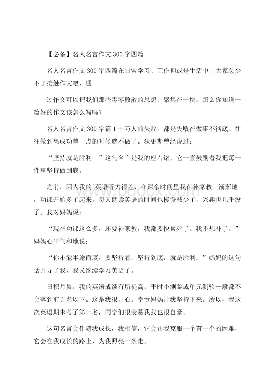 必备名人名言作文300字四篇.docx_第1页