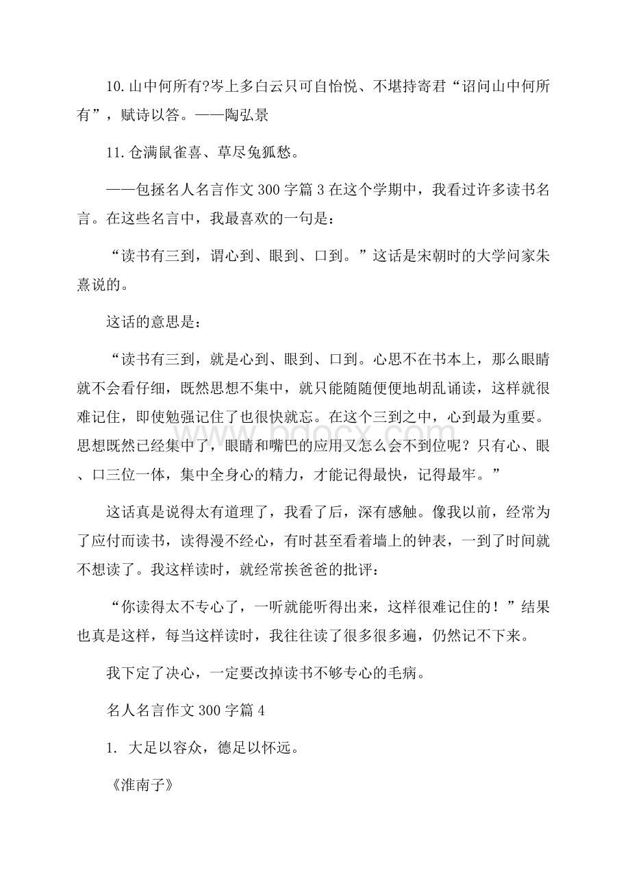 必备名人名言作文300字四篇.docx_第3页