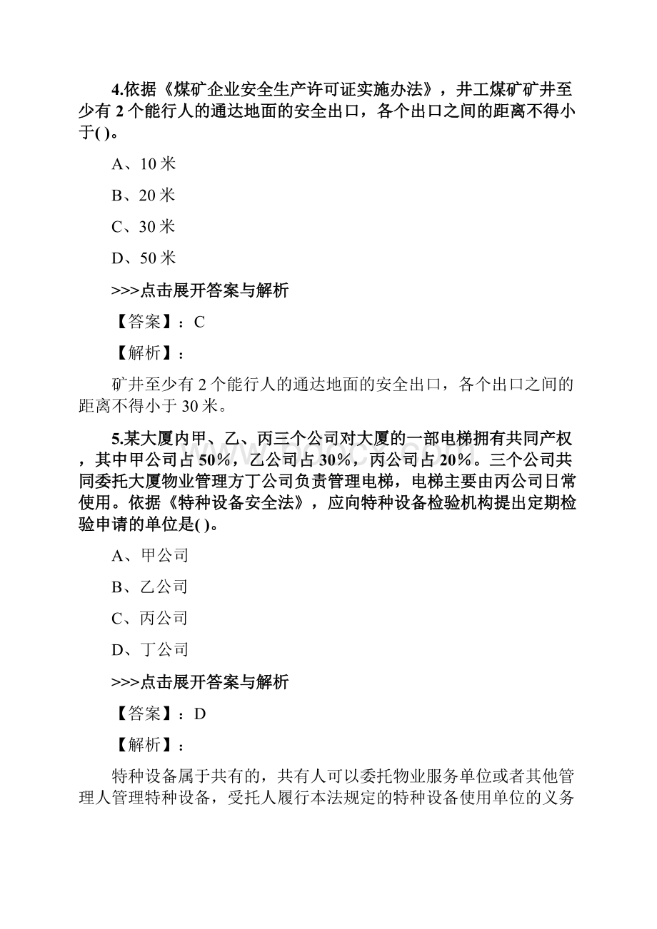 安全工程师《安全生产法律法规》复习题集第779篇.docx_第3页