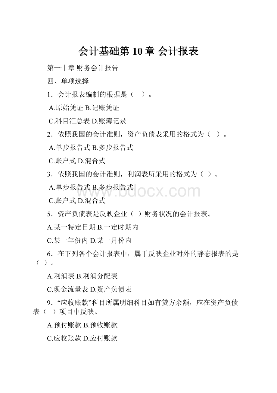 会计基础第10章 会计报表.docx_第1页