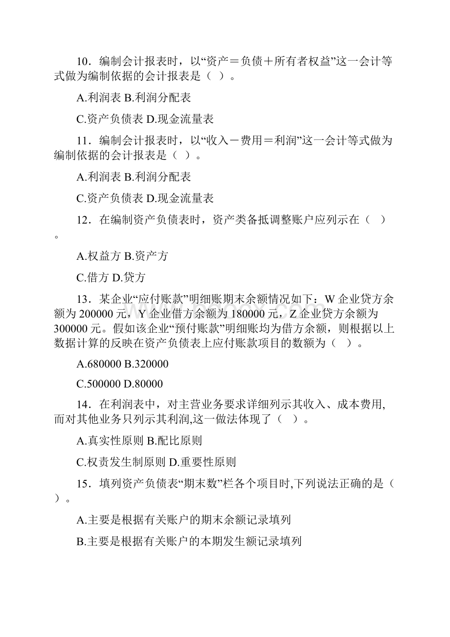 会计基础第10章 会计报表.docx_第2页