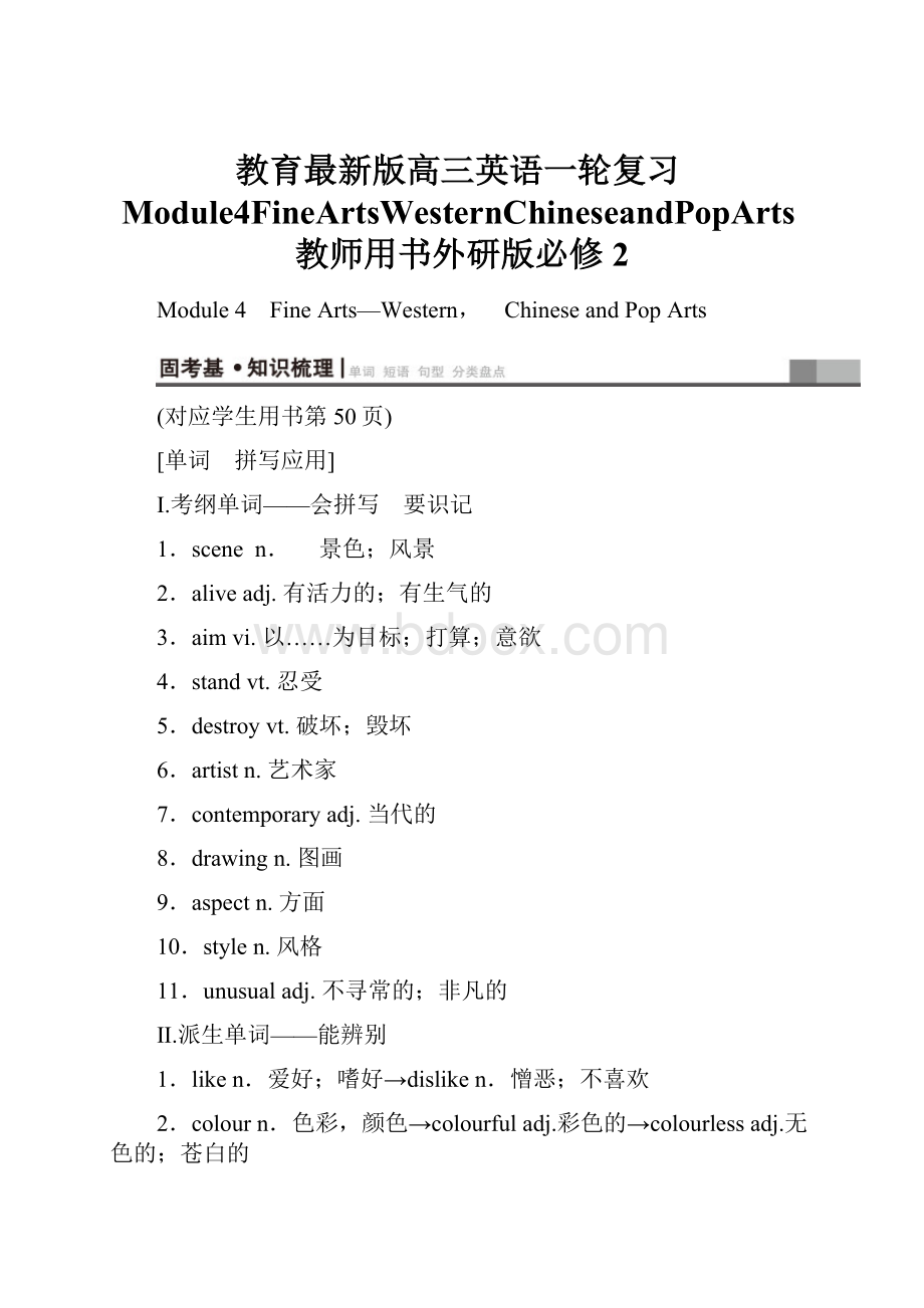 教育最新版高三英语一轮复习Module4FineArtsWesternChineseandPopArts教师用书外研版必修2.docx