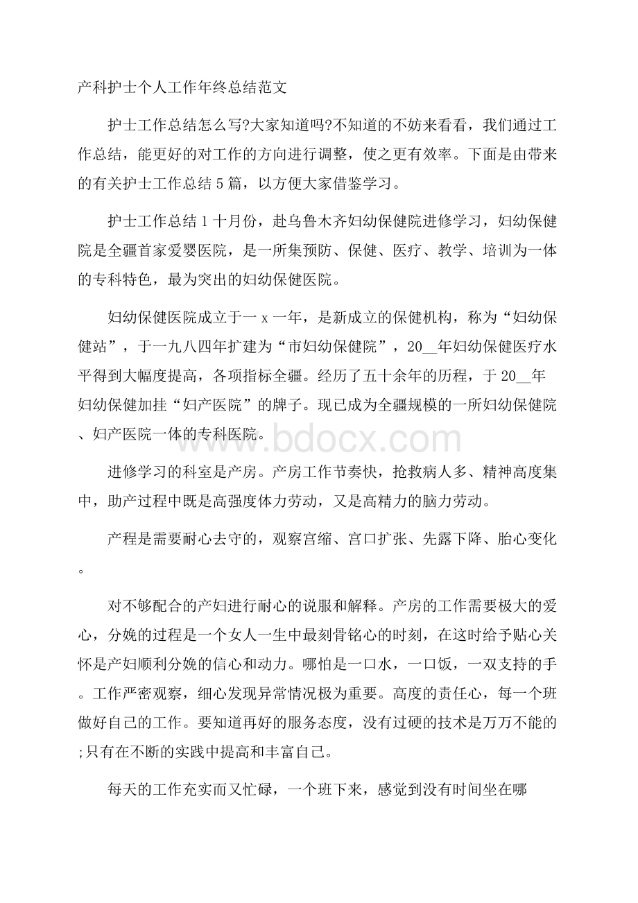 产科护士个人工作年终总结范文.docx