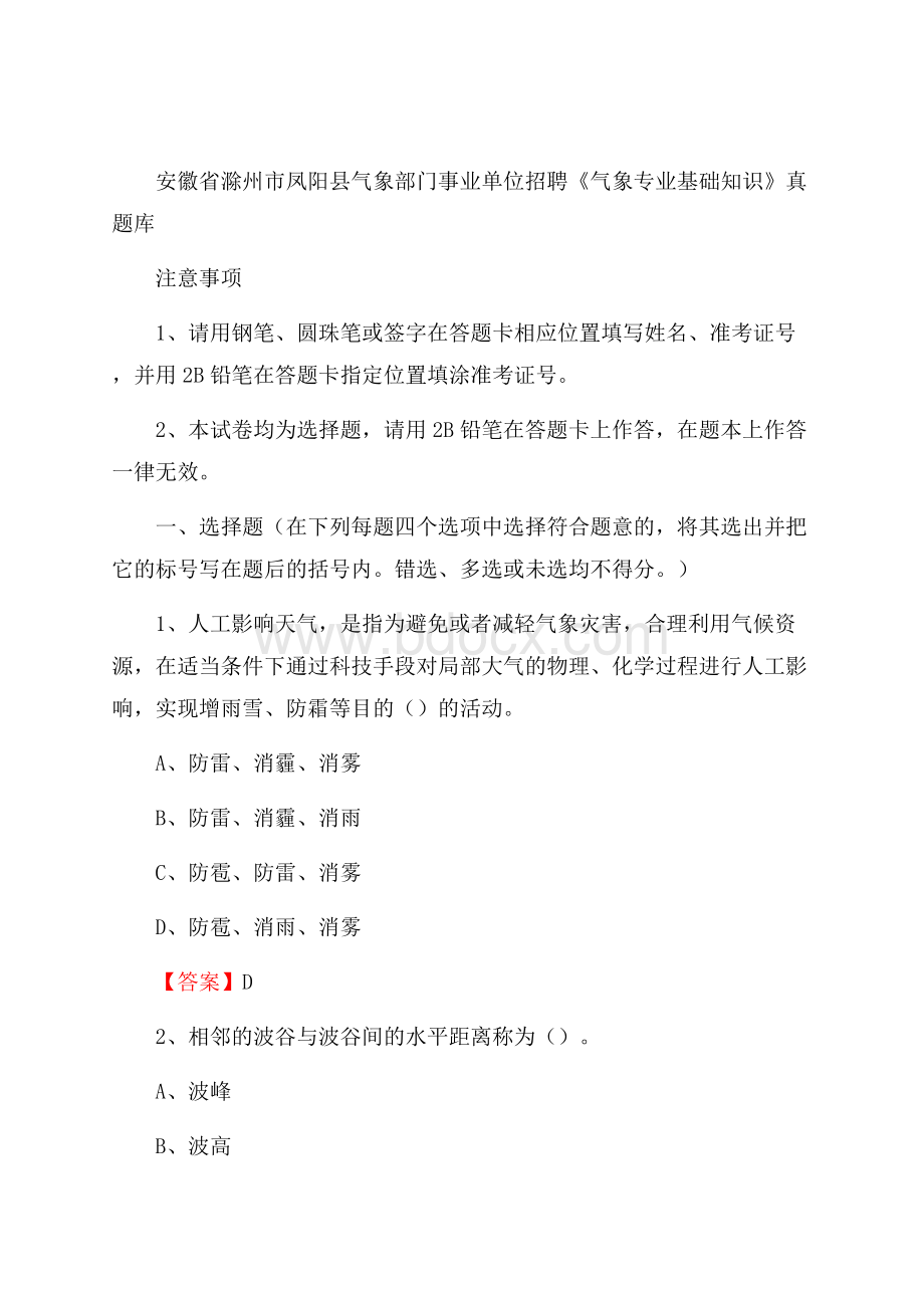 安徽省滁州市凤阳县气象部门事业单位招聘《气象专业基础知识》 真题库.docx_第1页