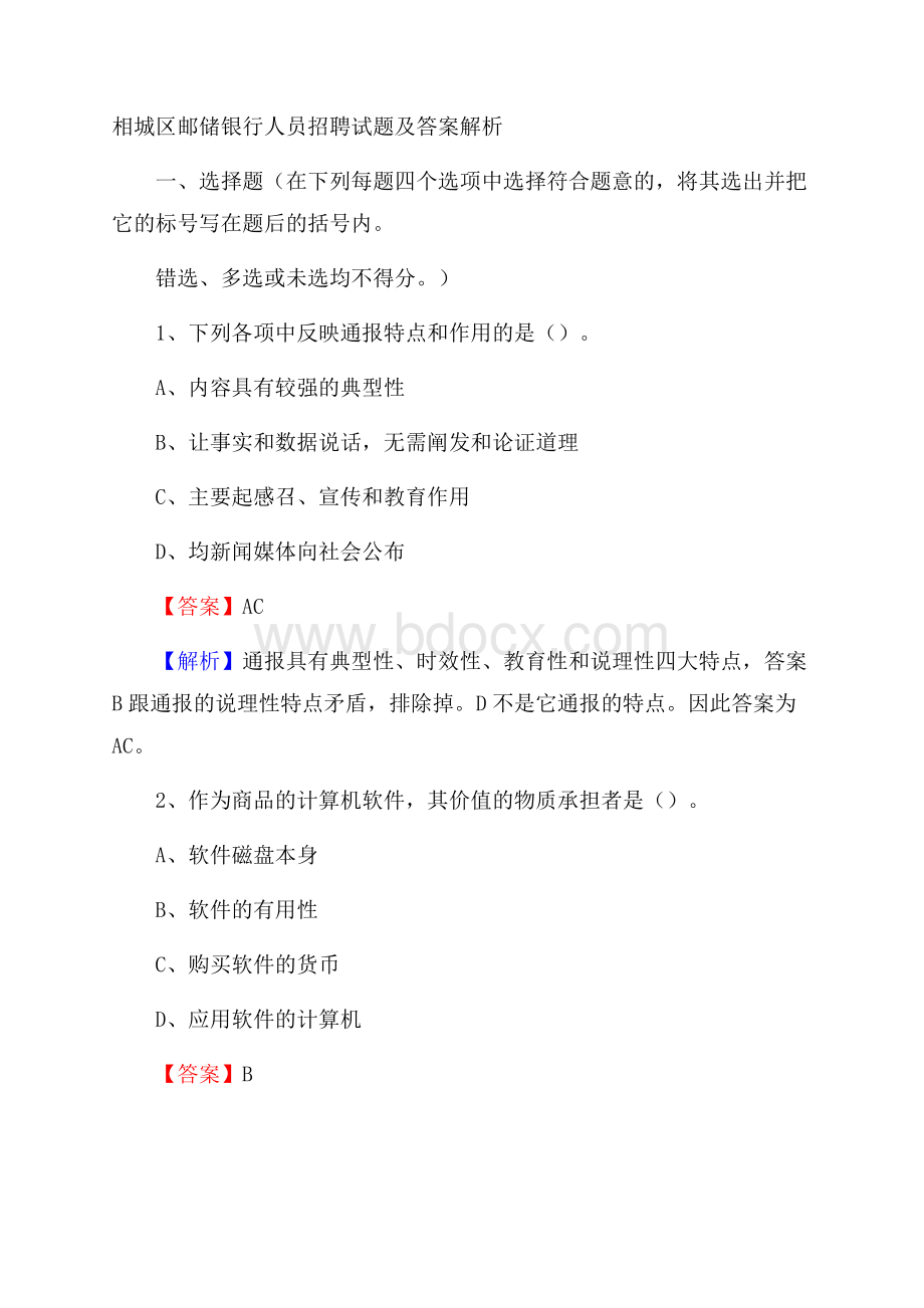 相城区邮储银行人员招聘试题及答案解析.docx_第1页