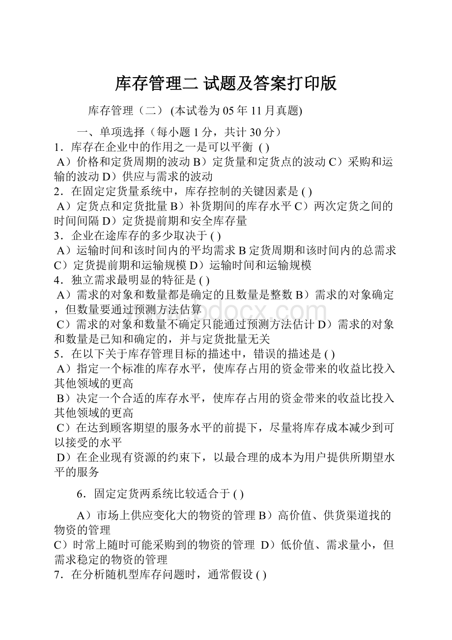 库存管理二 试题及答案打印版.docx_第1页