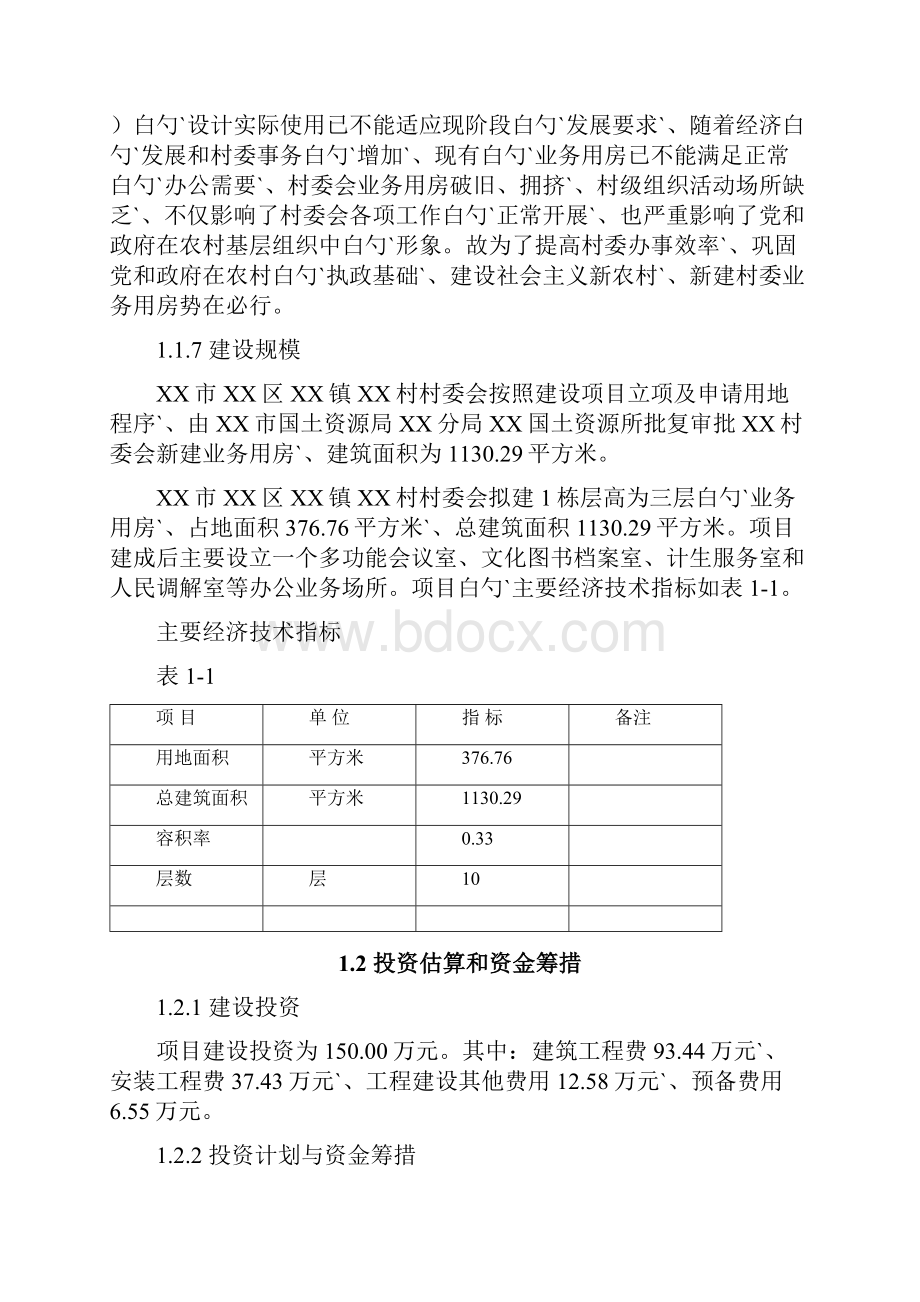 XX镇XX村村委会业务用房建设项目可行性研究报告.docx_第3页