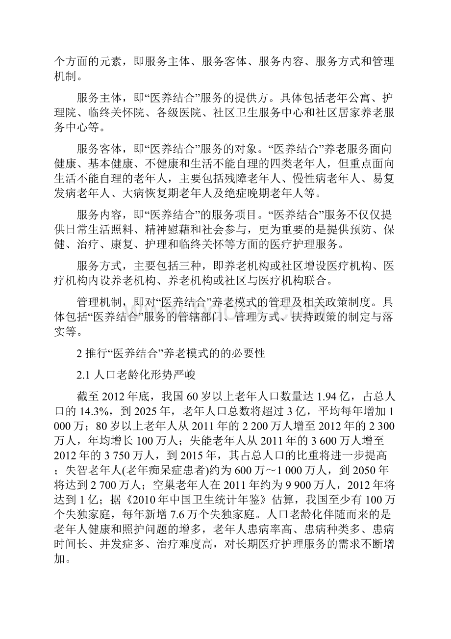 医养结合养老模式的必要性困境与对策论文精编版.docx_第2页