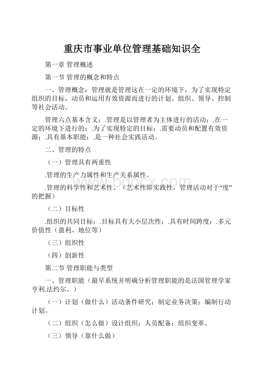 重庆市事业单位管理基础知识全.docx