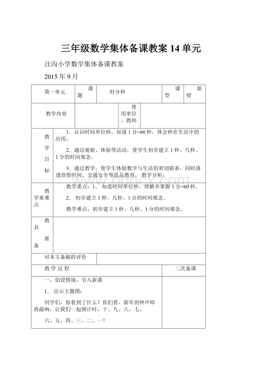 三年级数学集体备课教案14单元.docx