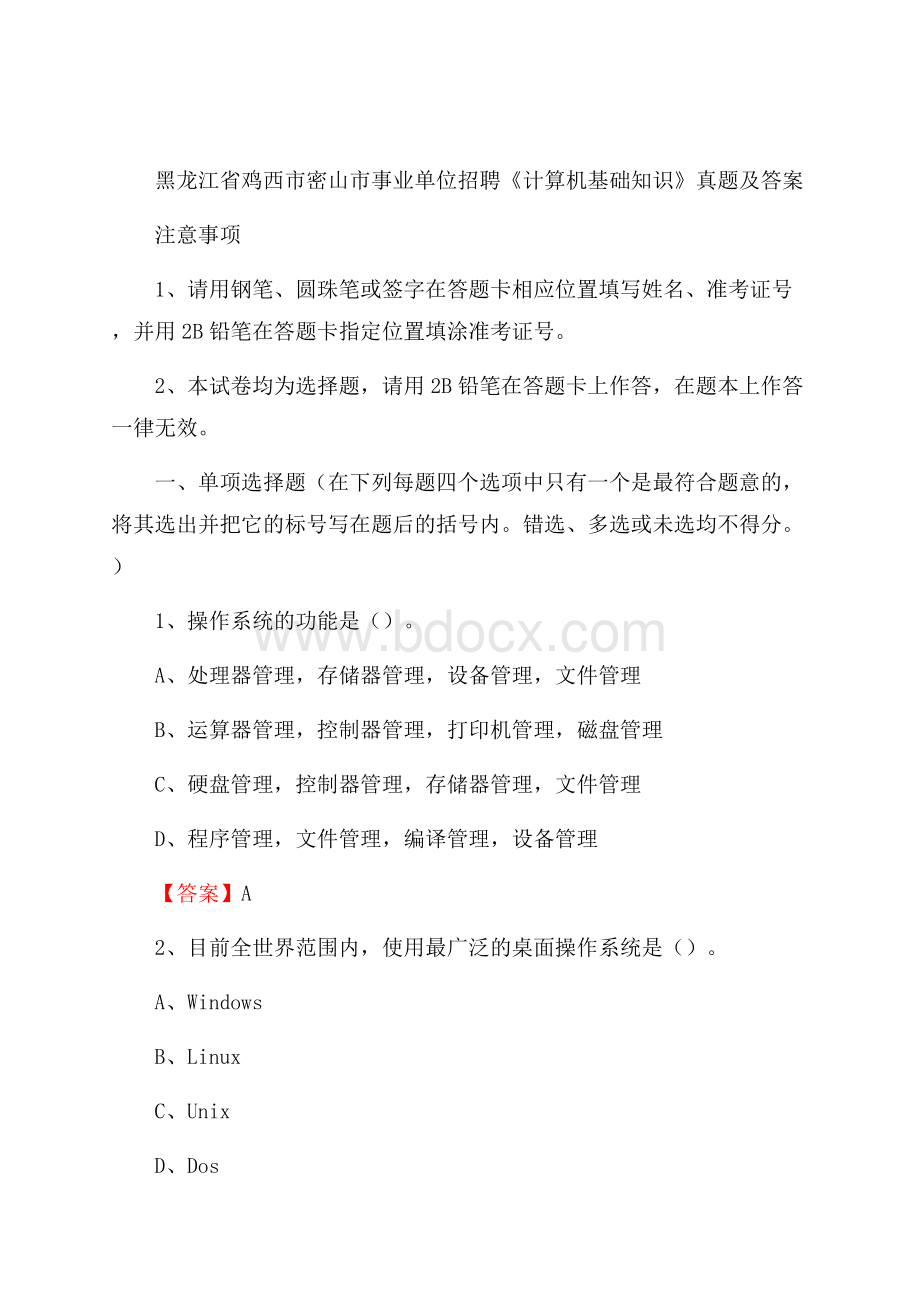 黑龙江省鸡西市密山市事业单位招聘《计算机基础知识》真题及答案.docx_第1页