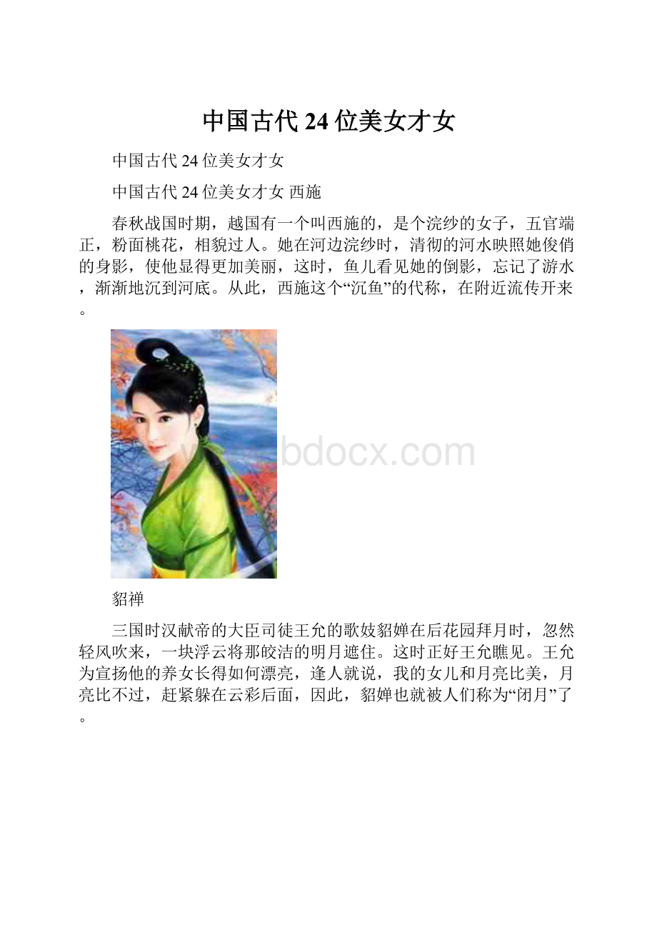 中国古代24位美女才女.docx