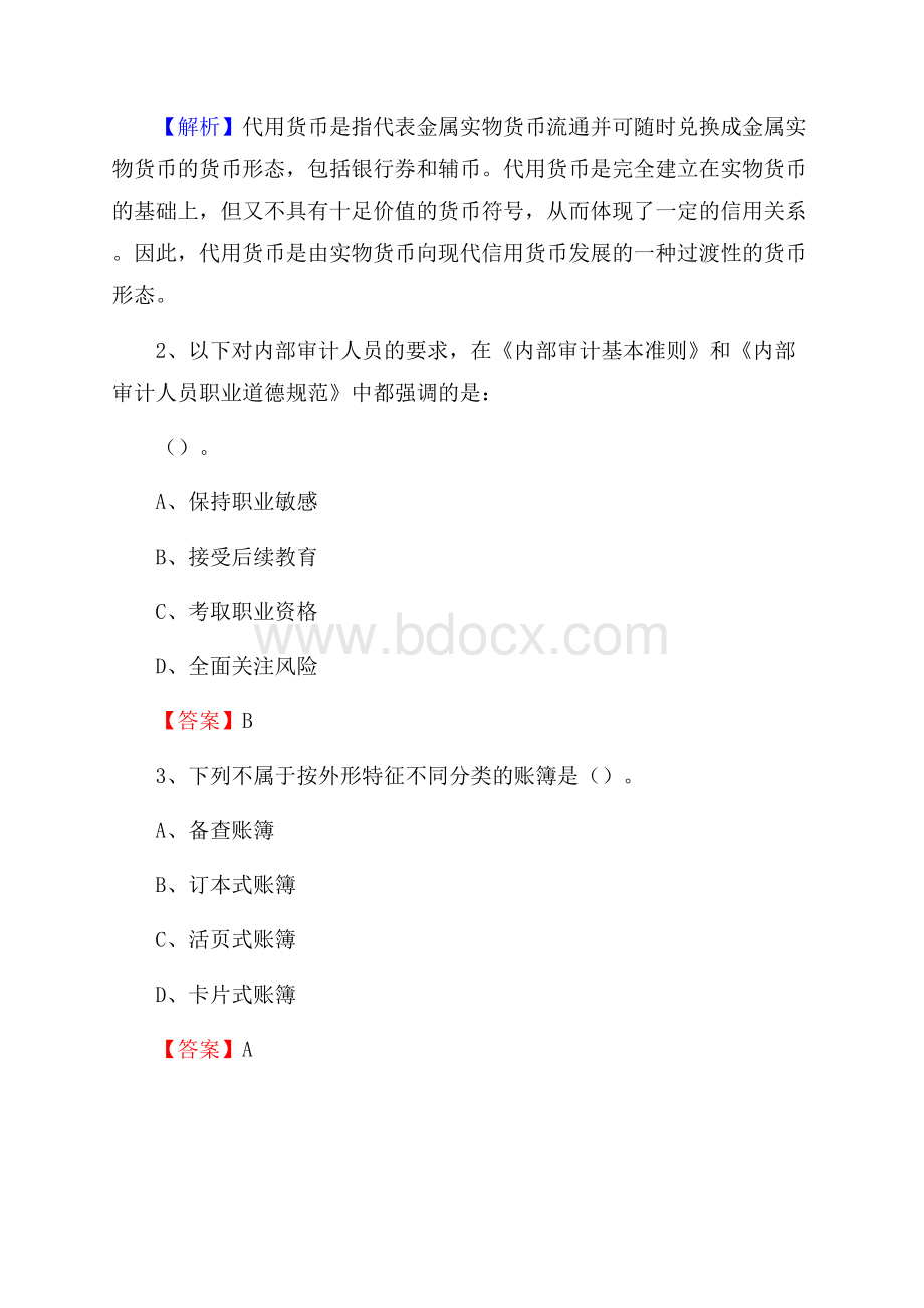 兴城市事业单位审计(局)系统招聘考试《审计基础知识》真题库及答案.docx_第2页