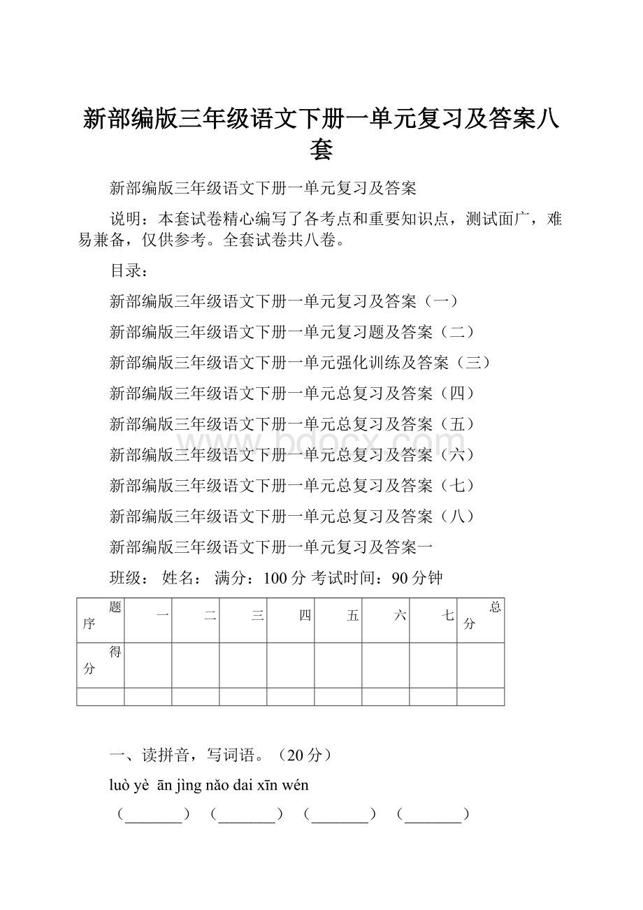 新部编版三年级语文下册一单元复习及答案八套.docx