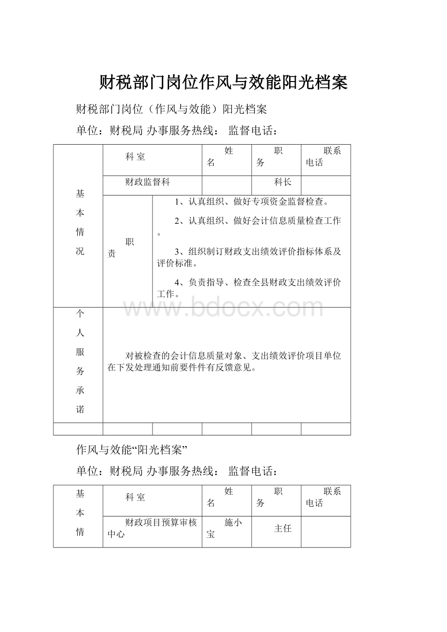 财税部门岗位作风与效能阳光档案.docx_第1页