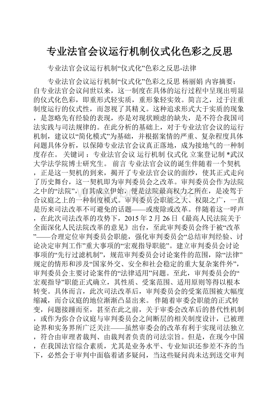 专业法官会议运行机制仪式化色彩之反思.docx