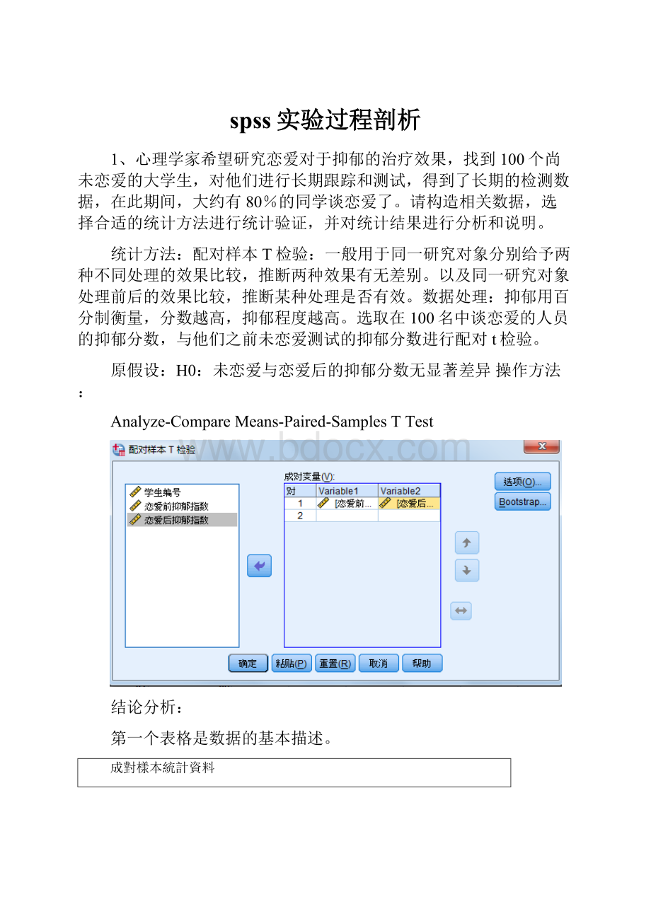 spss实验过程剖析.docx_第1页