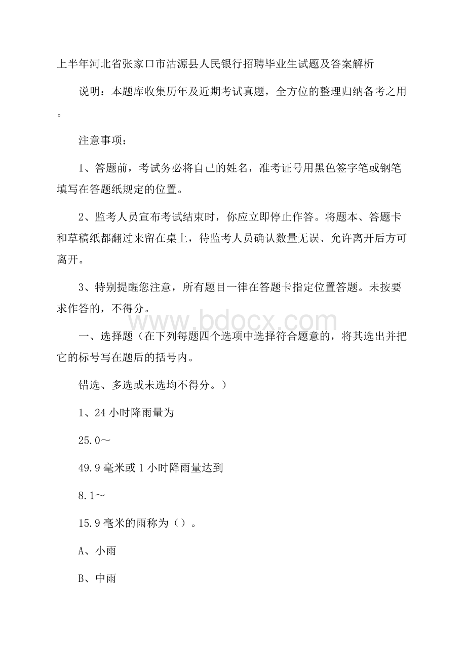 上半年河北省张家口市沽源县人民银行招聘毕业生试题及答案解析.docx_第1页