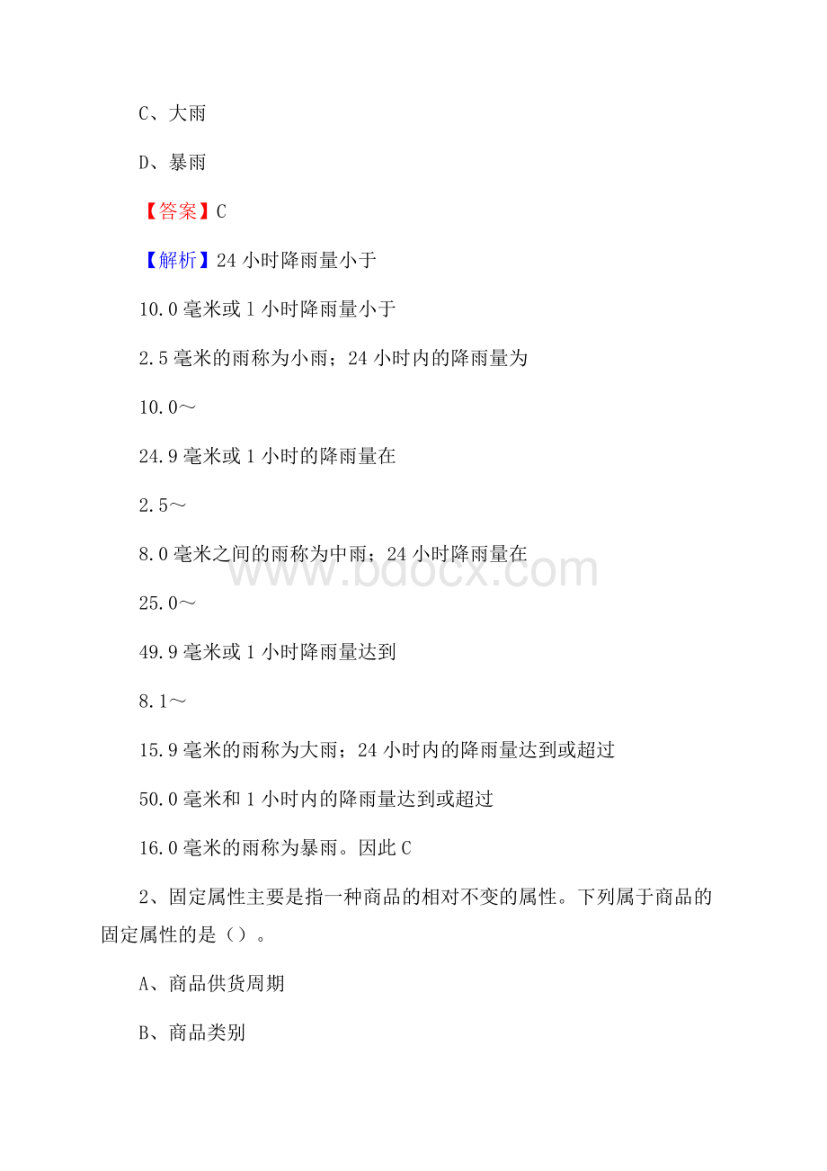 上半年河北省张家口市沽源县人民银行招聘毕业生试题及答案解析.docx_第2页