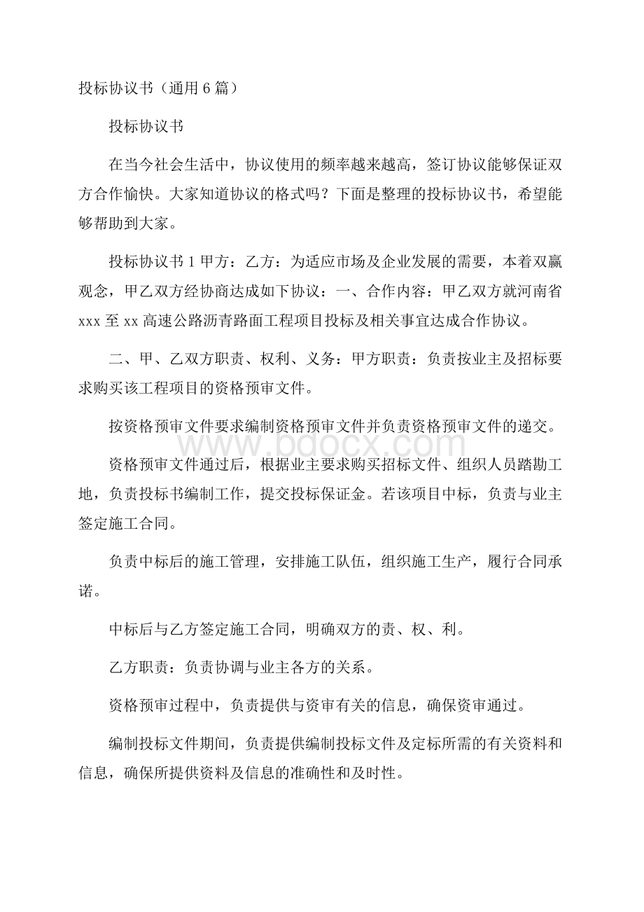 投标协议书(通用6篇).docx_第1页