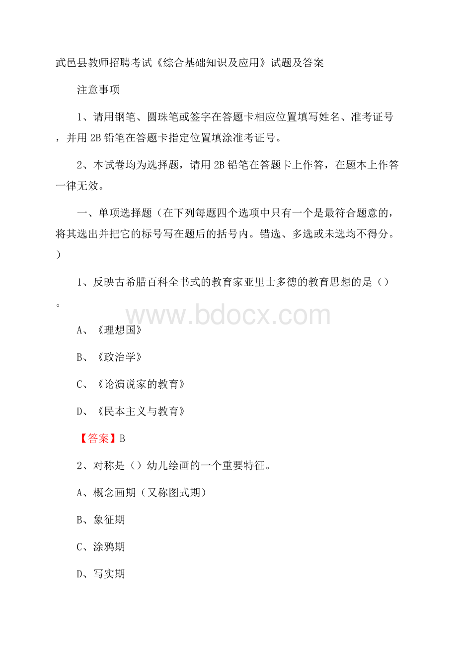 武邑县教师招聘考试《综合基础知识及应用》试题及答案.docx_第1页