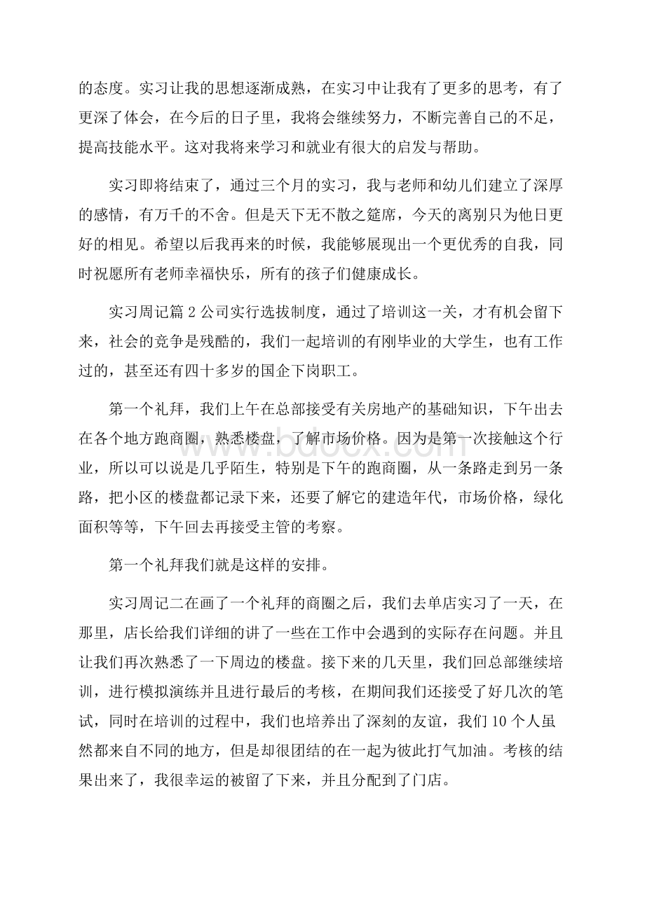 必备实习周记锦集九篇.docx_第3页