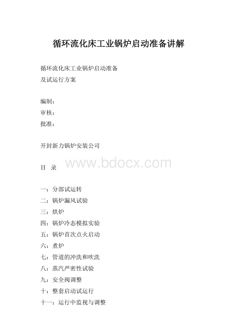 循环流化床工业锅炉启动准备讲解.docx_第1页