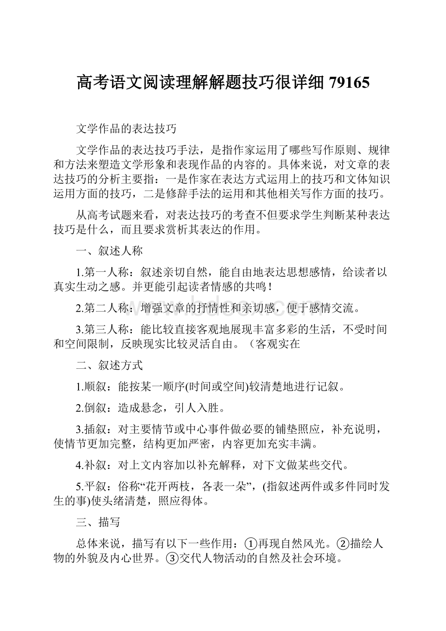 高考语文阅读理解解题技巧很详细79165.docx