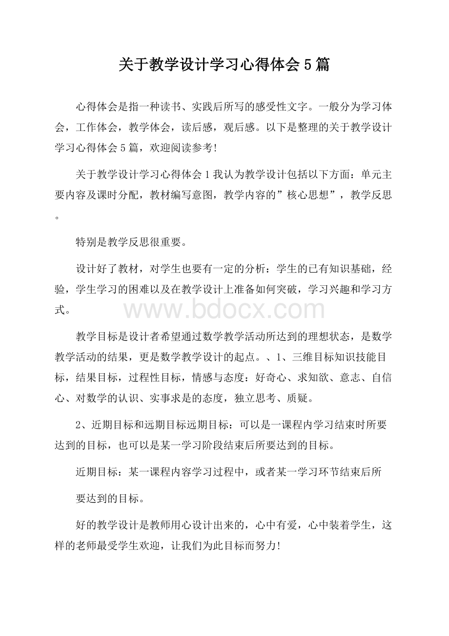 关于教学设计学习心得体会5篇.docx_第1页