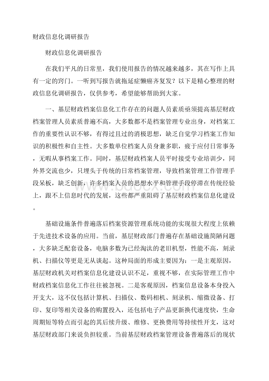 财政信息化调研报告.docx_第1页