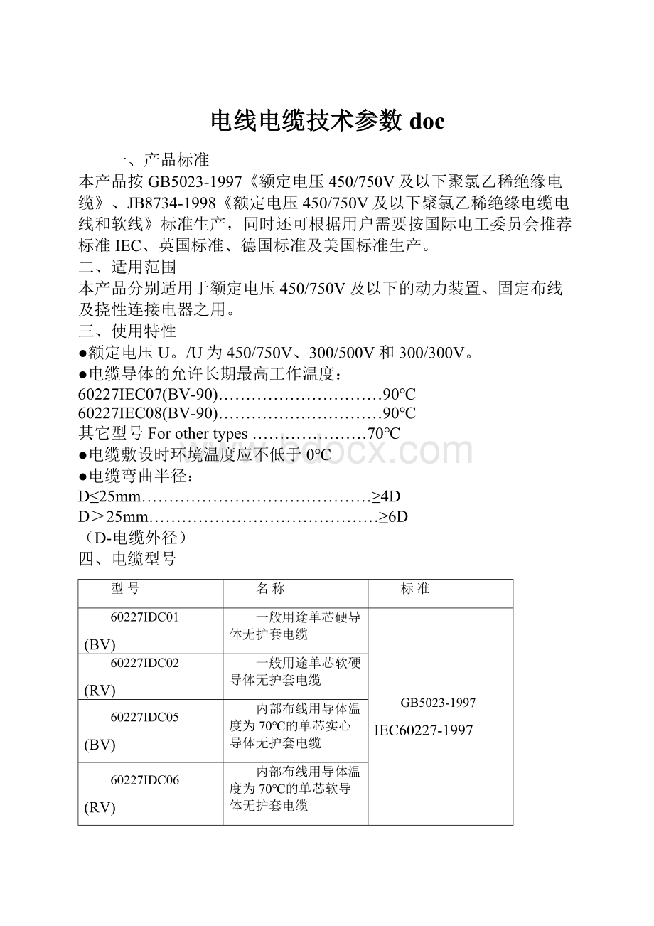 电线电缆技术参数doc.docx