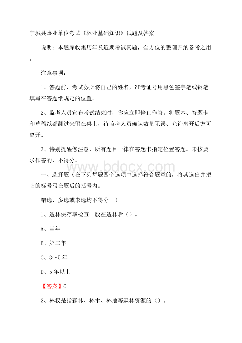 宁城县事业单位考试《林业基础知识》试题及答案.docx