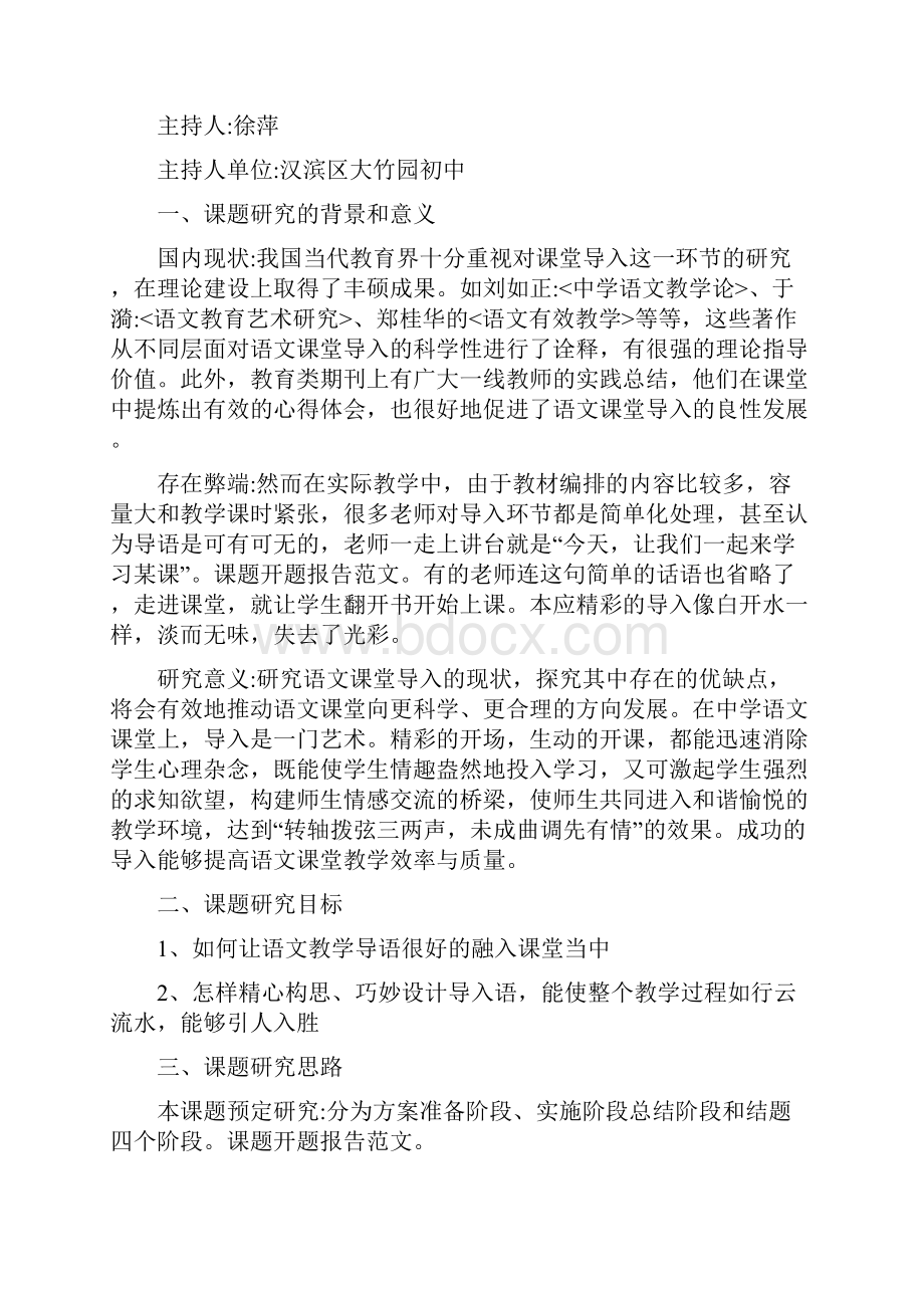 立项课题开题报告的文本格式.docx_第2页