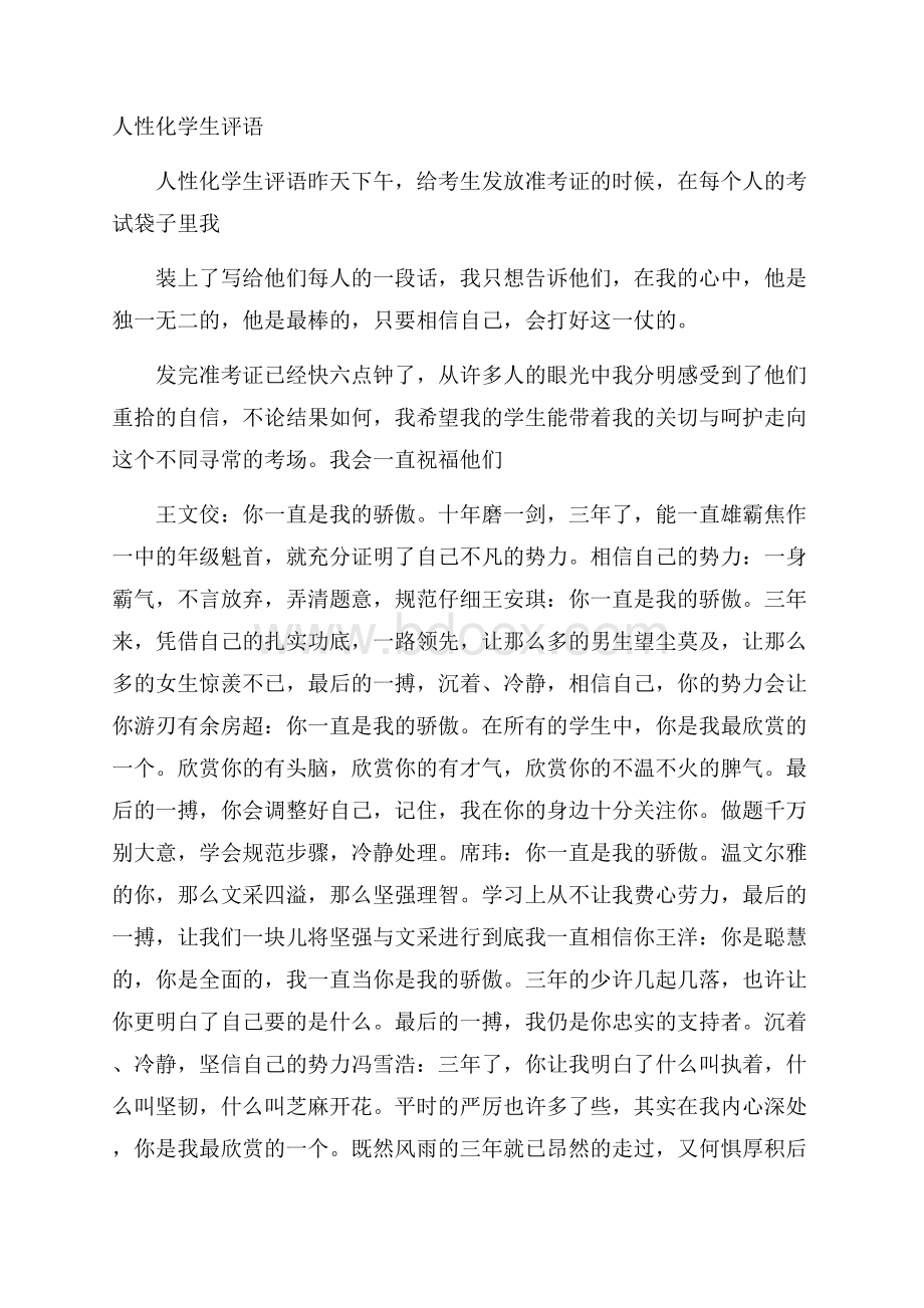 人性化学生评语.docx