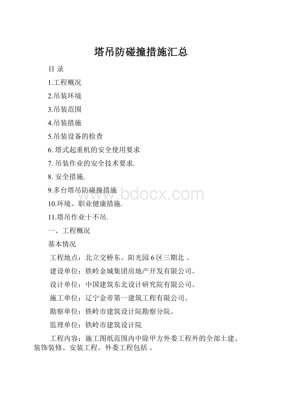 塔吊防碰撞措施汇总.docx_第1页