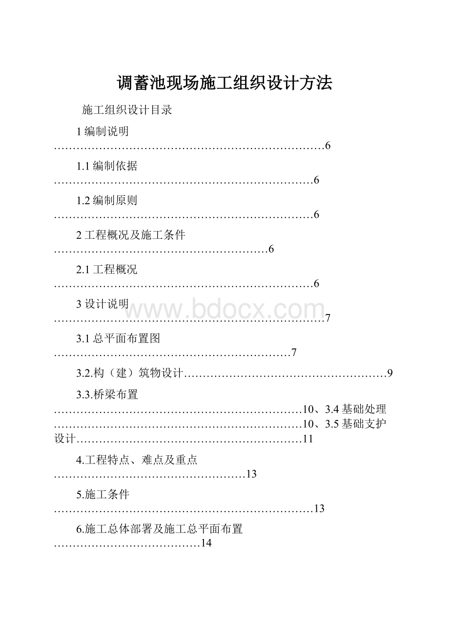 调蓄池现场施工组织设计方法.docx