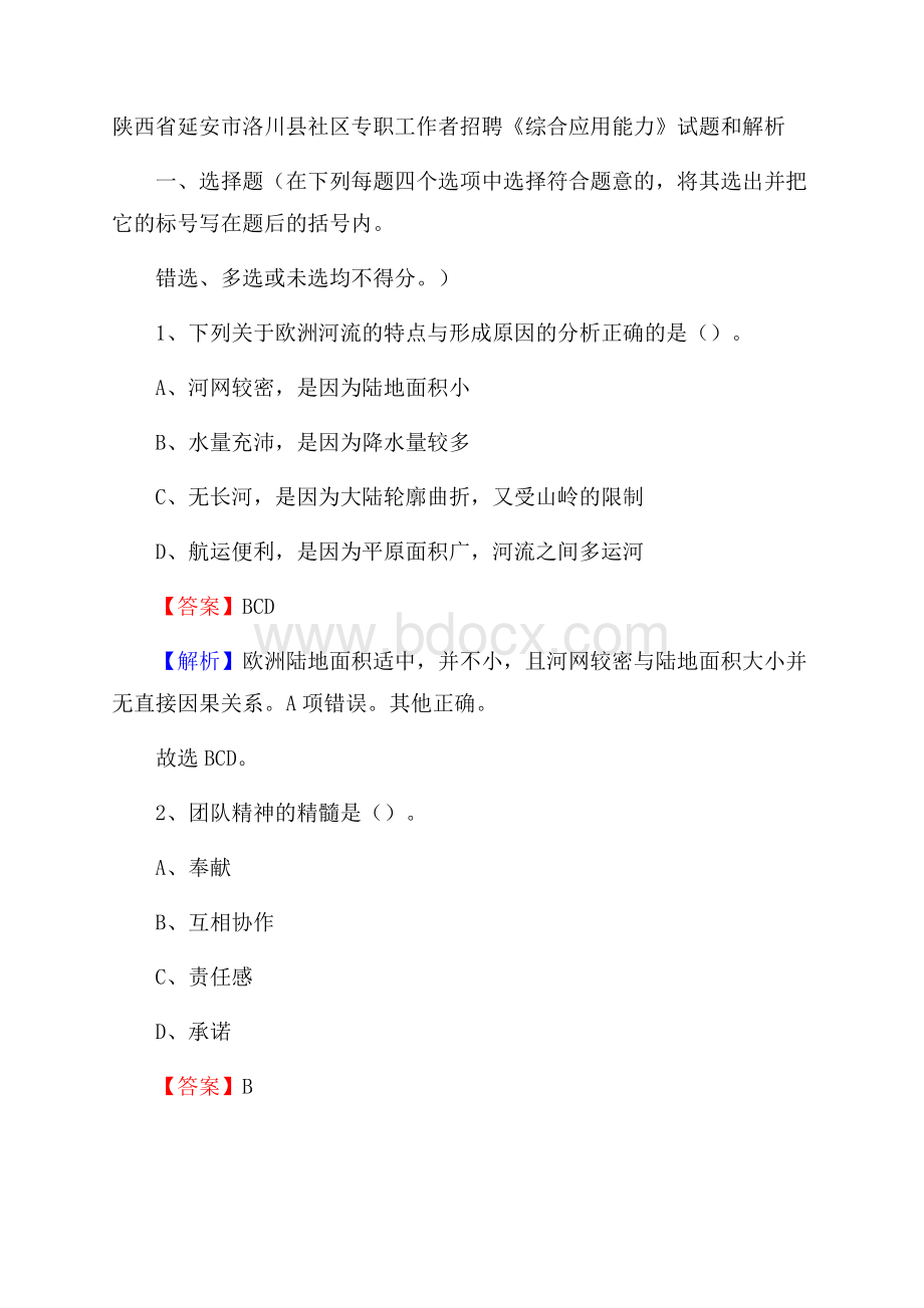 陕西省延安市洛川县社区专职工作者招聘《综合应用能力》试题和解析.docx_第1页