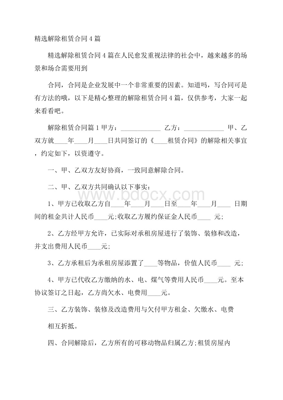 精选解除租赁合同4篇.docx