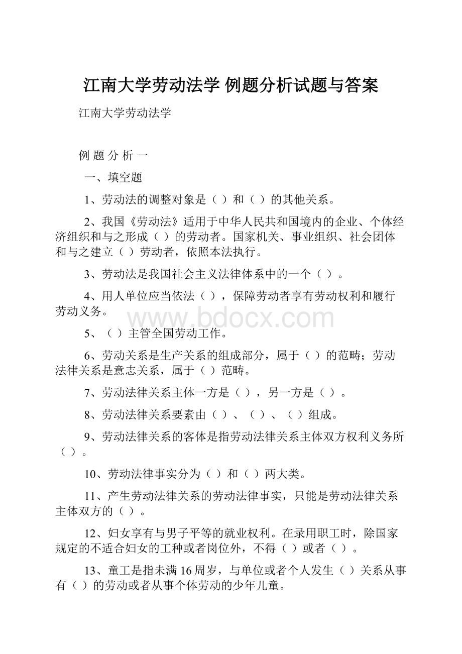 江南大学劳动法学 例题分析试题与答案.docx_第1页