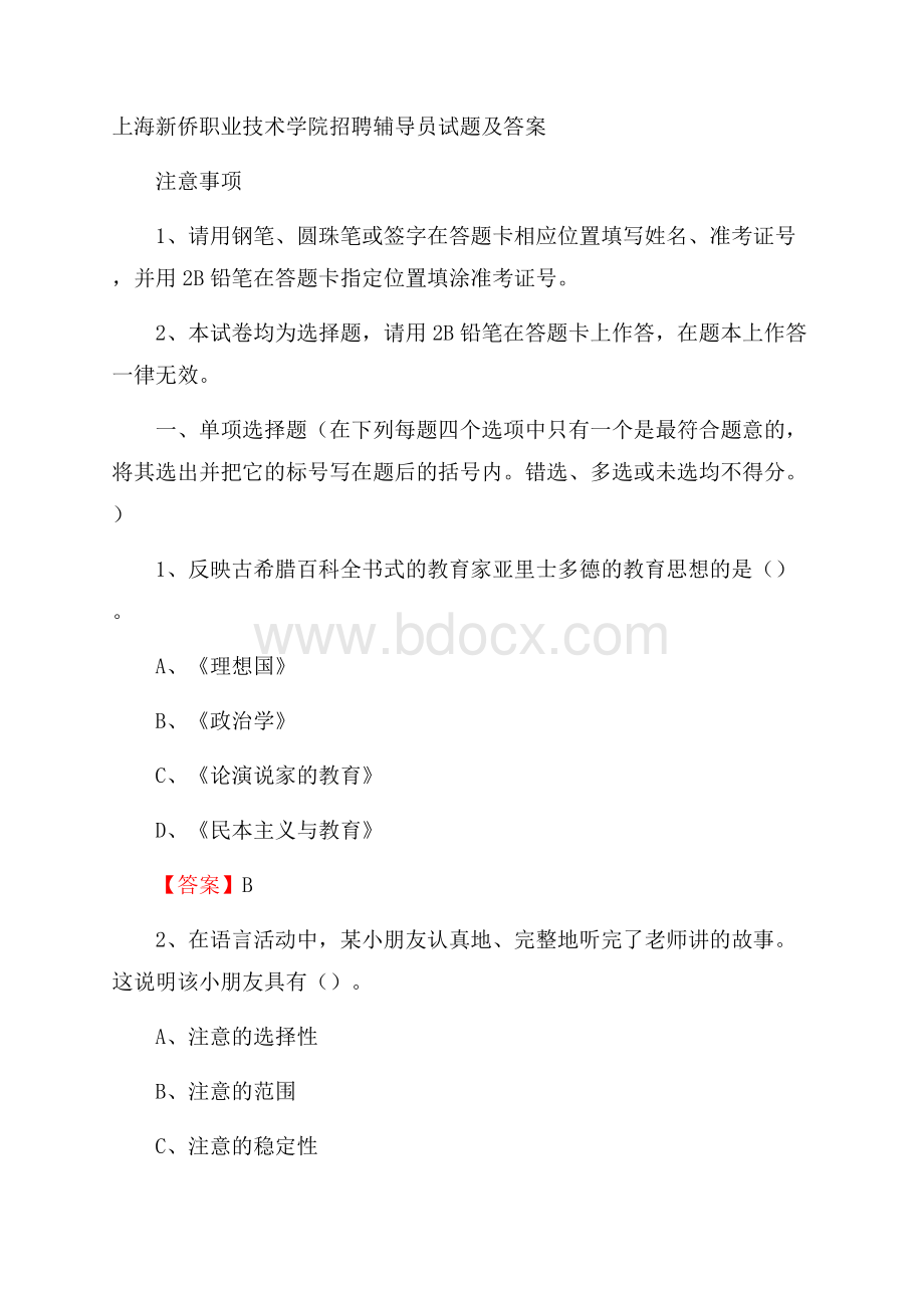 上海新侨职业技术学院招聘辅导员试题及答案.docx
